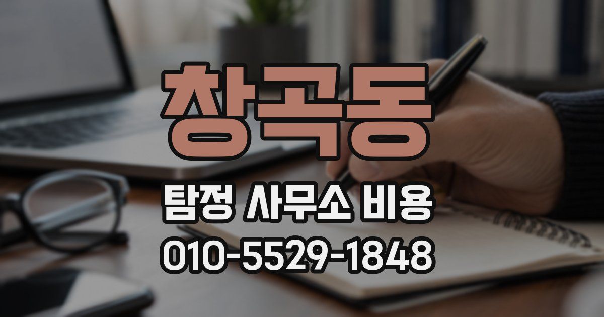창곡동 탐정 사무소 비용