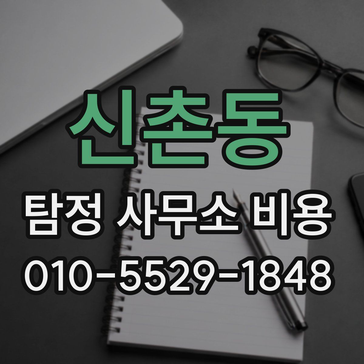 신촌동 탐정 사무소 비용