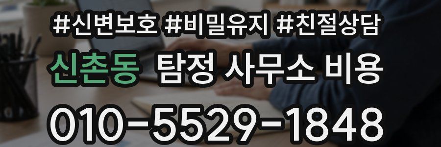 신촌동 탐정 사무소 비용