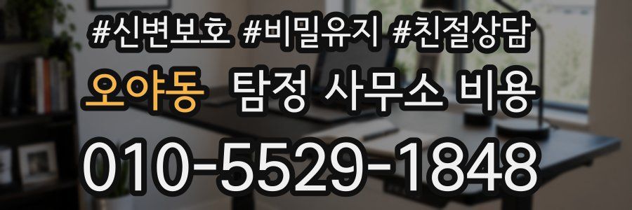 오야동 탐정 사무소 비용