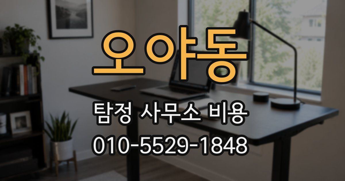 오야동 탐정 사무소 비용