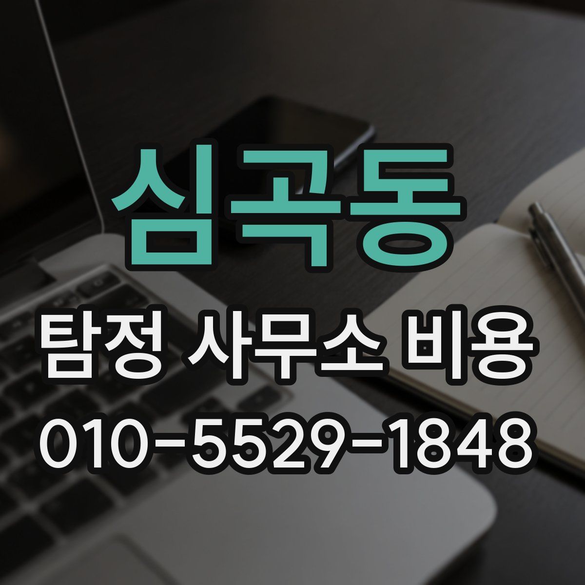 심곡동 탐정 사무소 비용