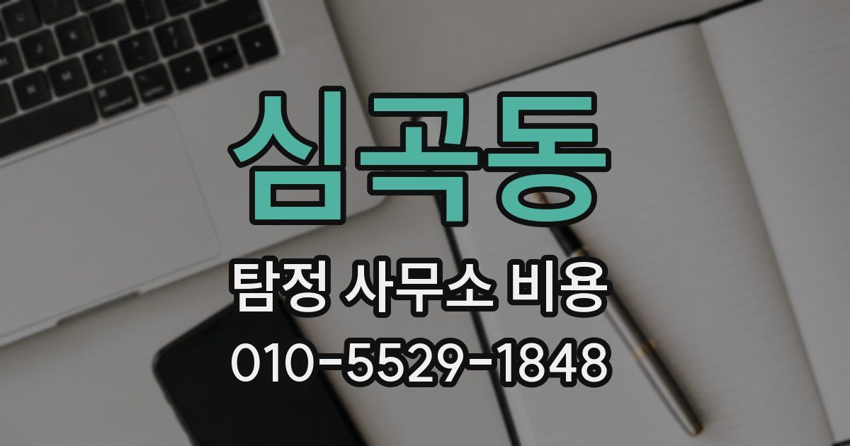 심곡동 탐정 사무소 비용