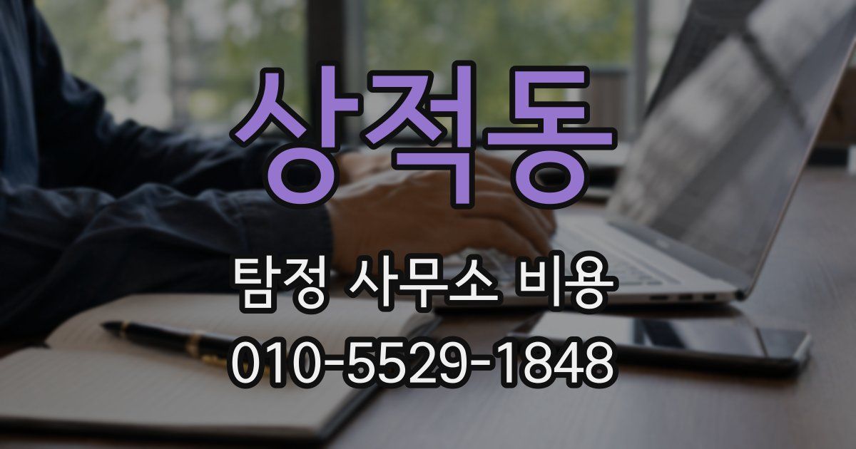 상적동 탐정 사무소 비용