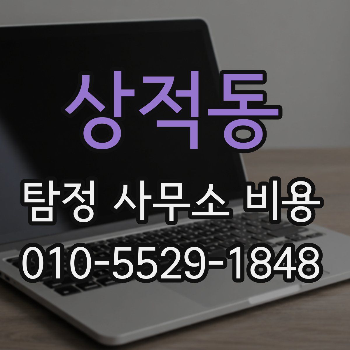 상적동 탐정 사무소 비용