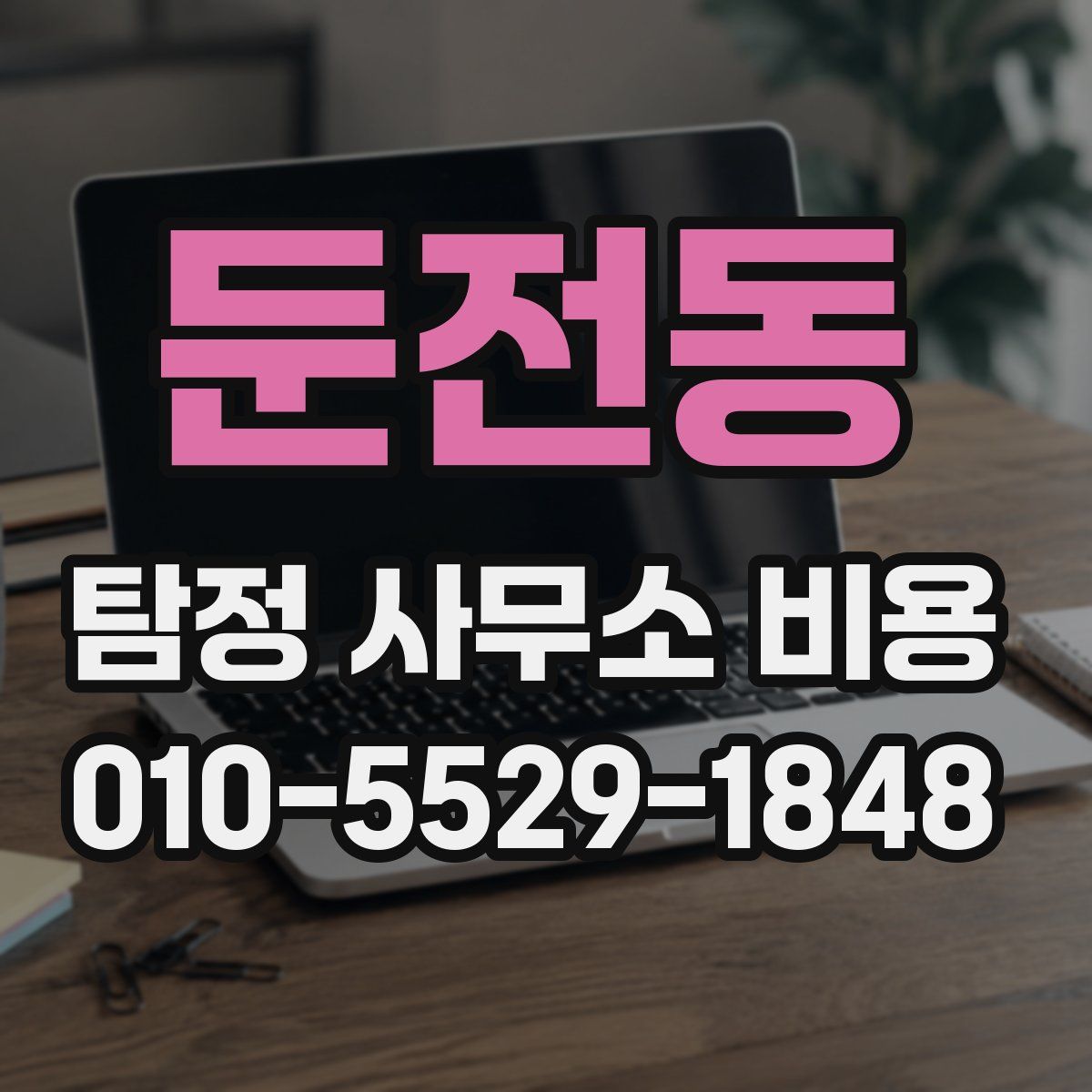 둔전동 탐정 사무소 비용