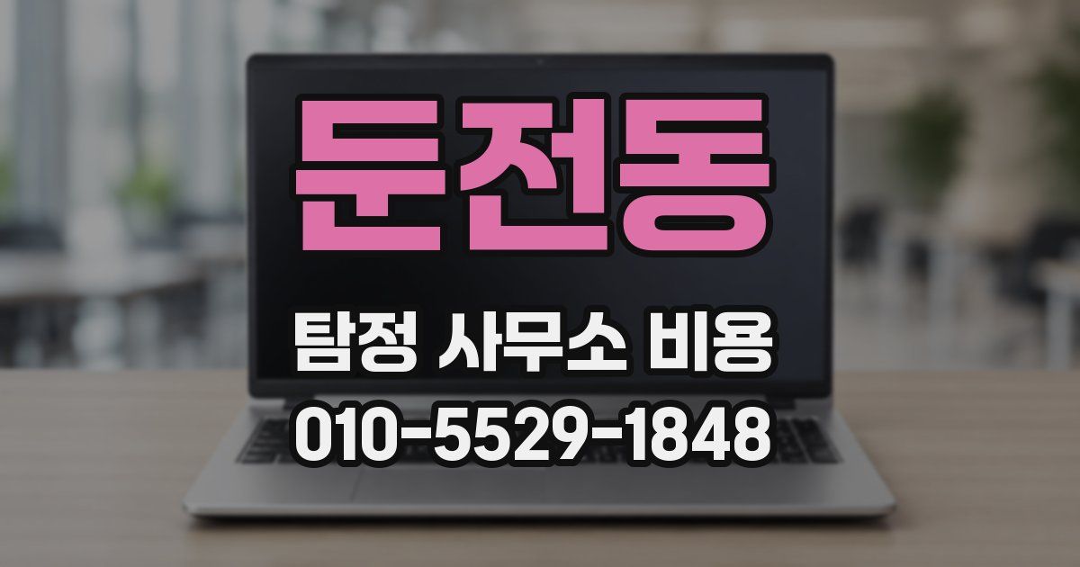 둔전동 탐정 사무소 비용
