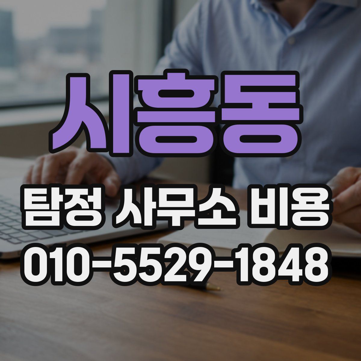 시흥동 탐정 사무소 비용