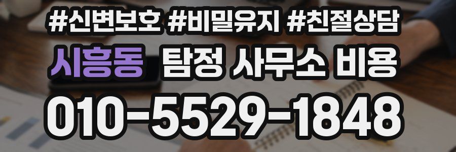 시흥동 탐정 사무소 비용