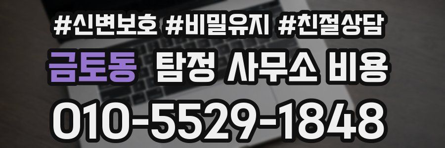 금토동 탐정 사무소 비용