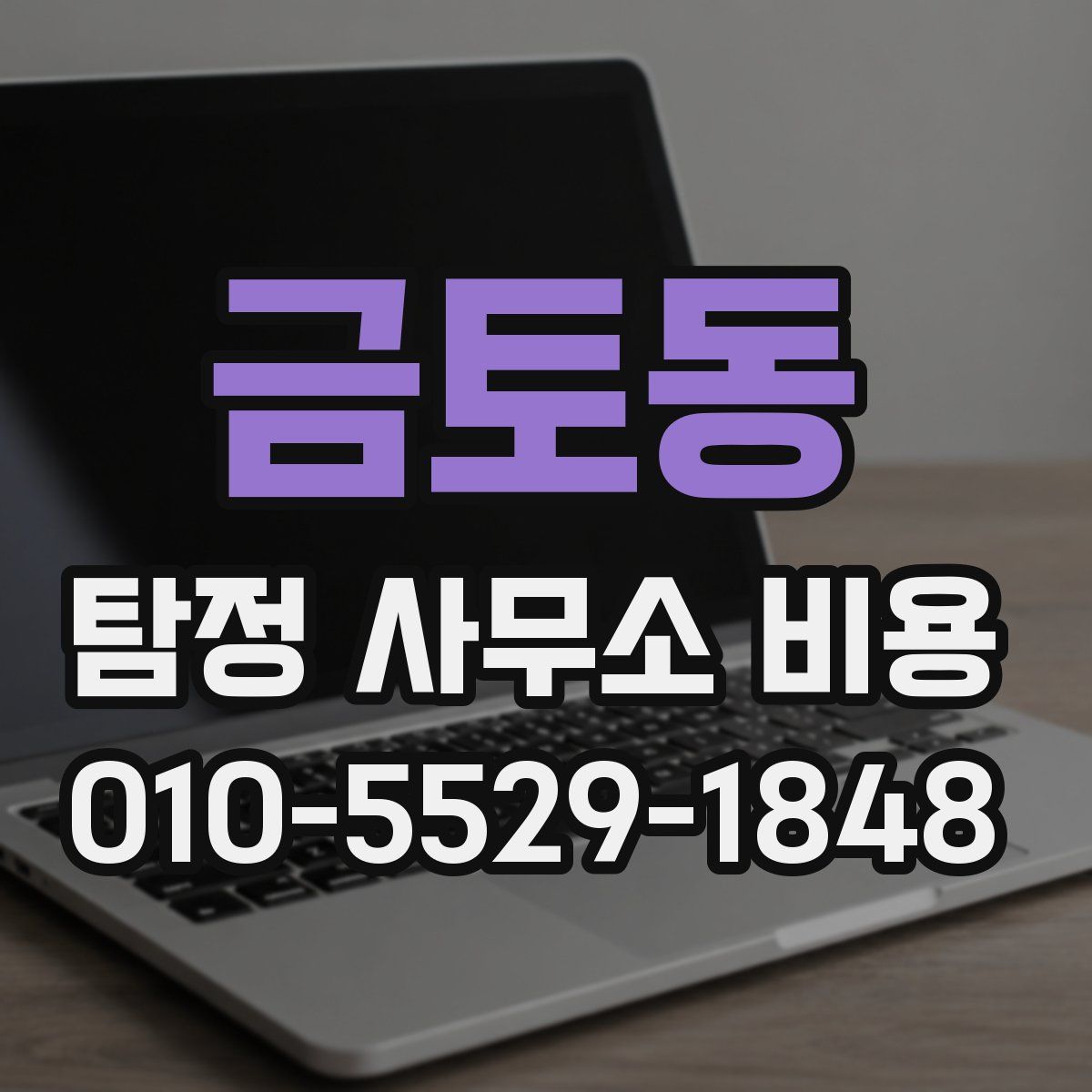 금토동 탐정 사무소 비용