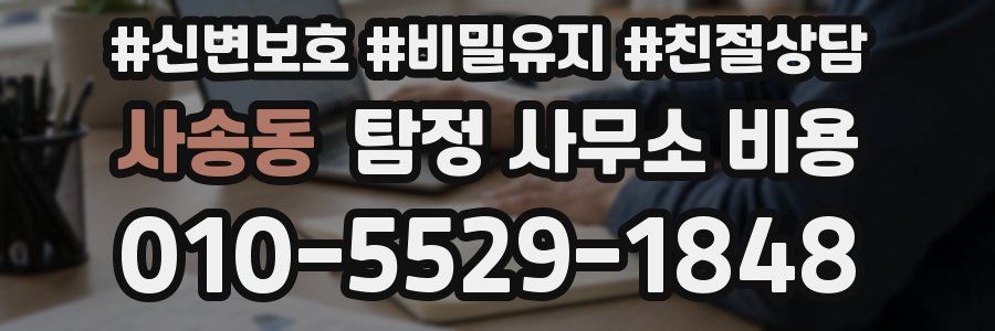 사송동 탐정 사무소 비용