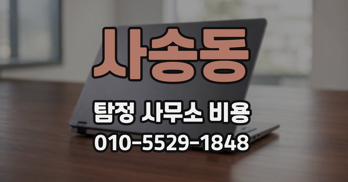 사송동 탐정 사무소 비용