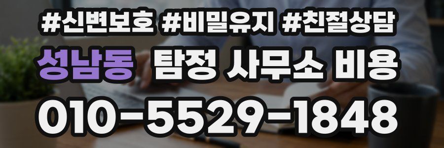 성남동 탐정 사무소 비용