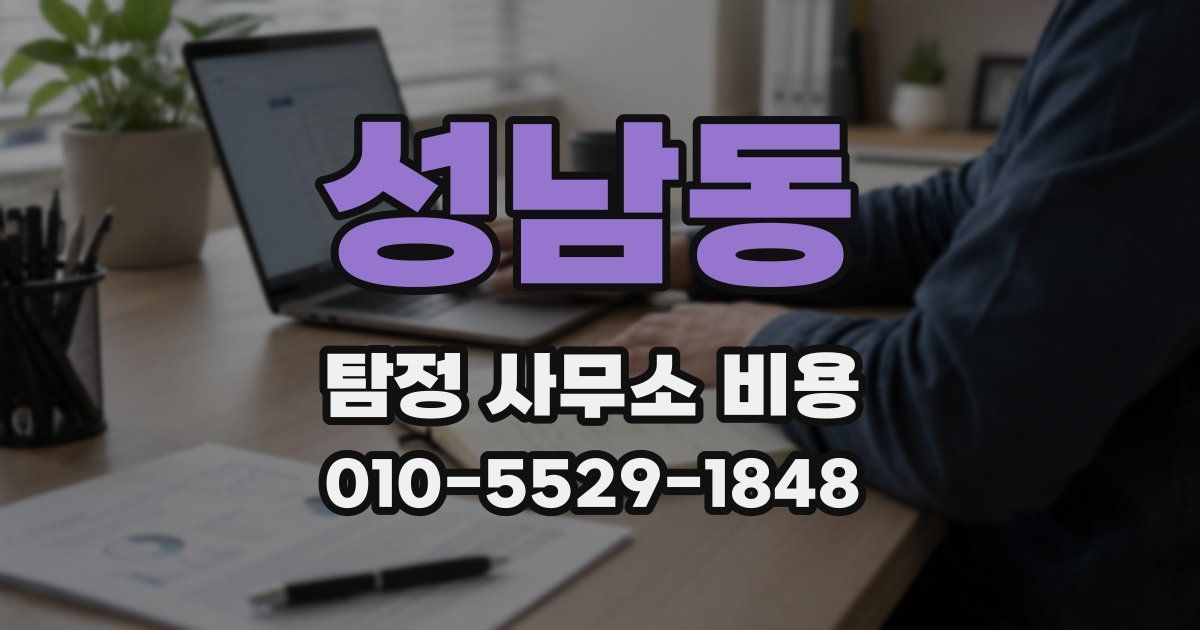 성남동 탐정 사무소 비용