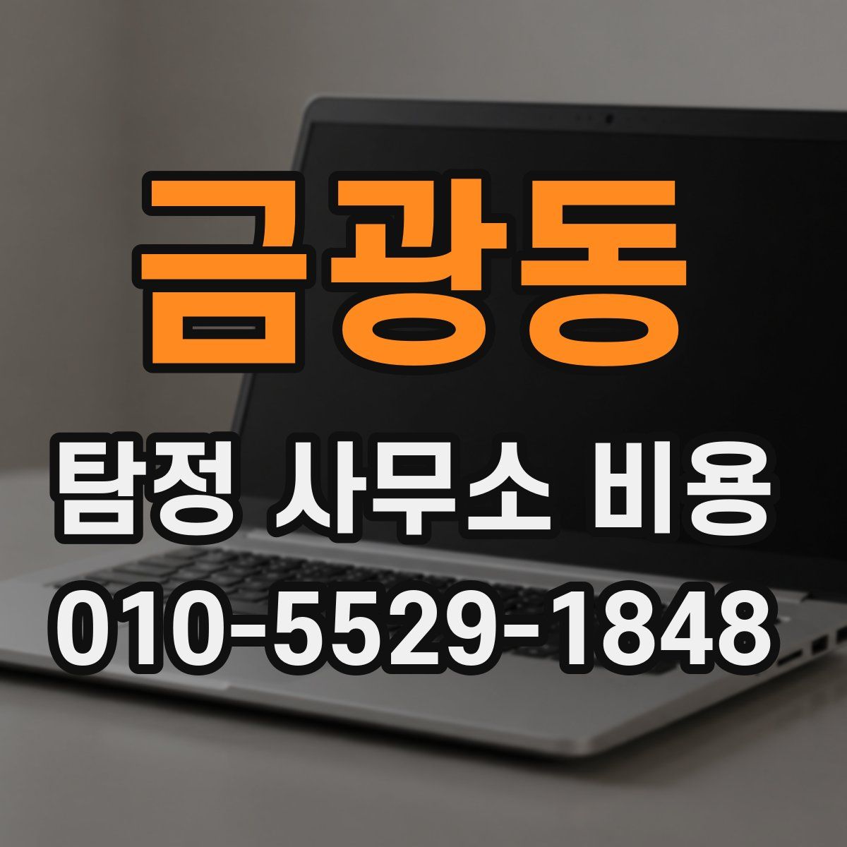 금광동 탐정 사무소 비용