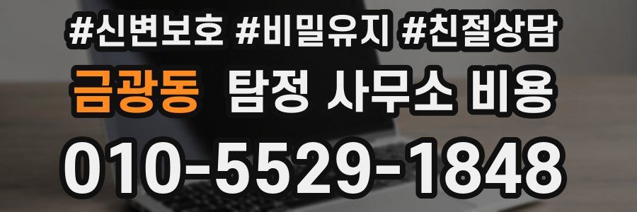 금광동 탐정 사무소 비용