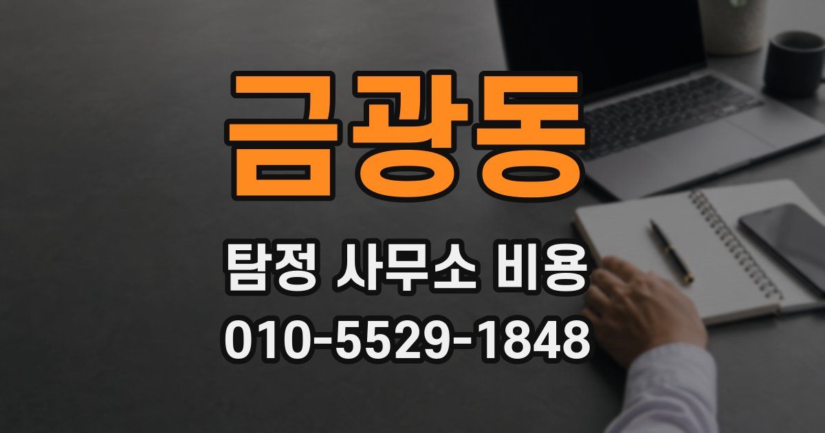 금광동 탐정 사무소 비용