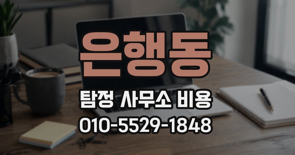 은행동 탐정 사무소 비용