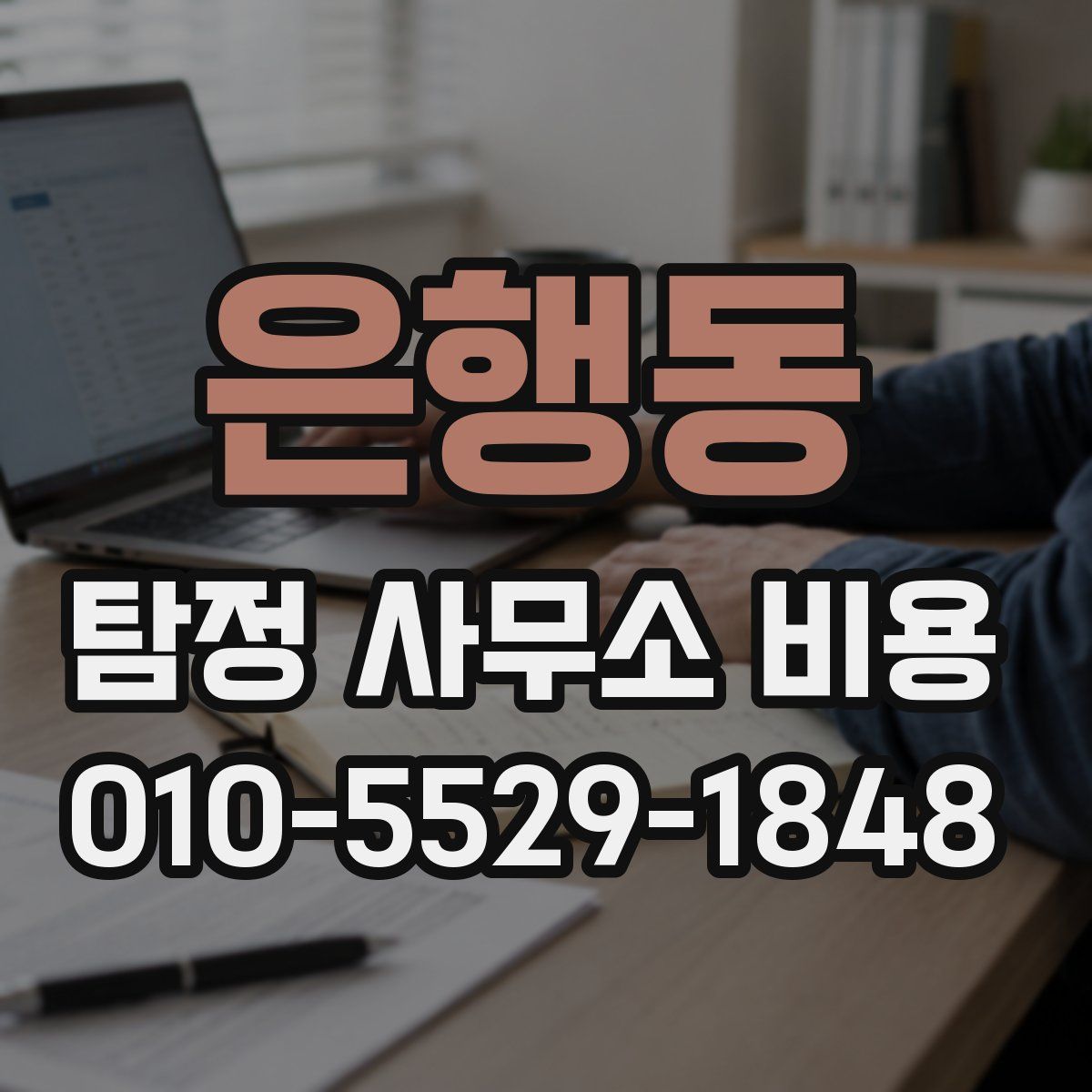 은행동 탐정 사무소 비용
