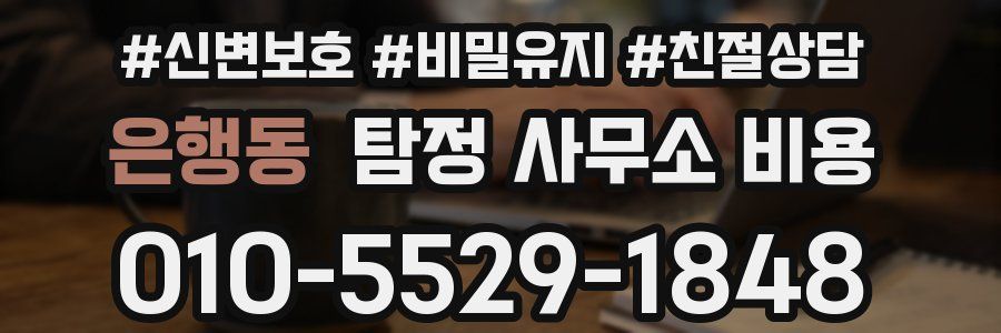 은행동 탐정 사무소 비용