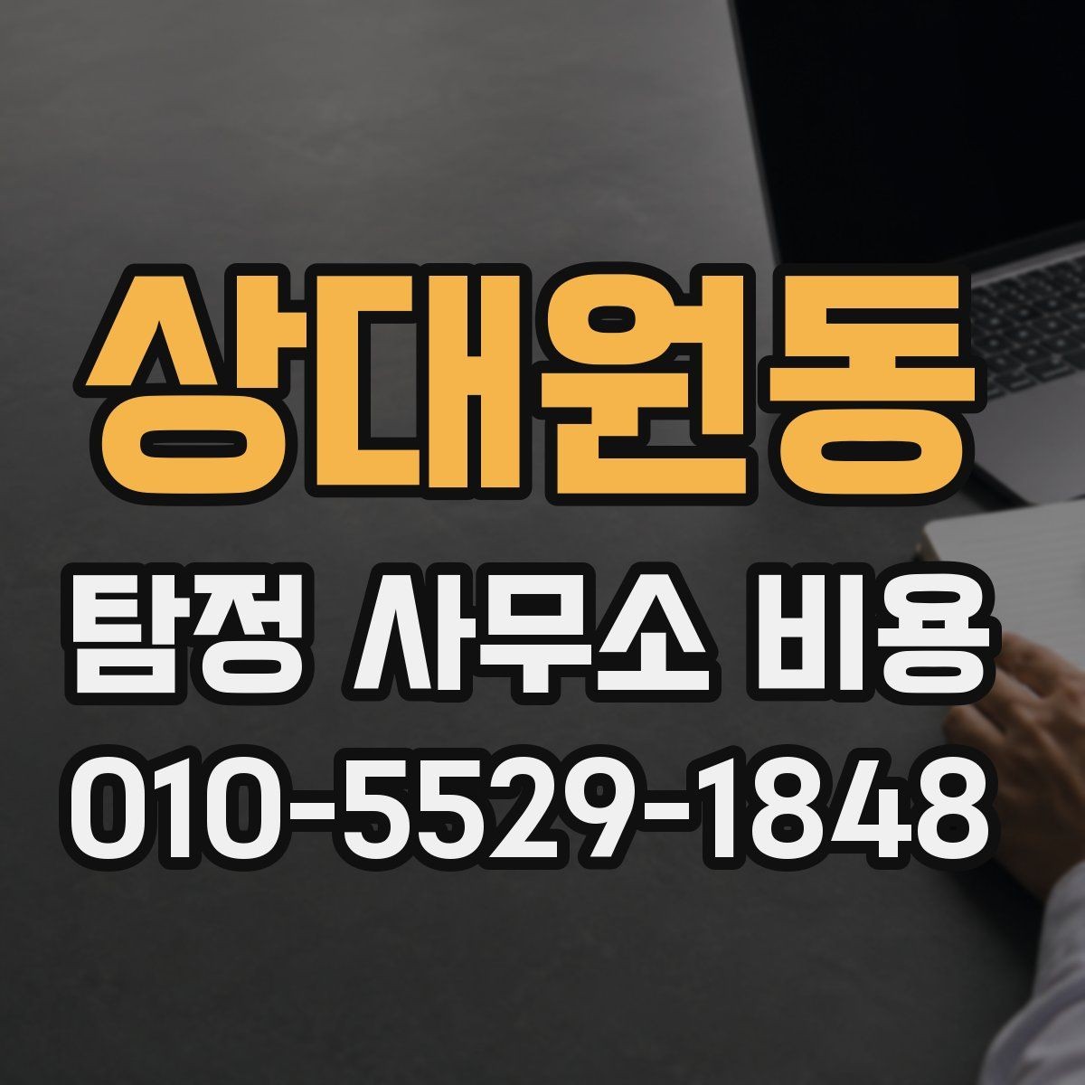 상대원동 탐정 사무소 비용 안내에서 빠지기 쉬운 항목