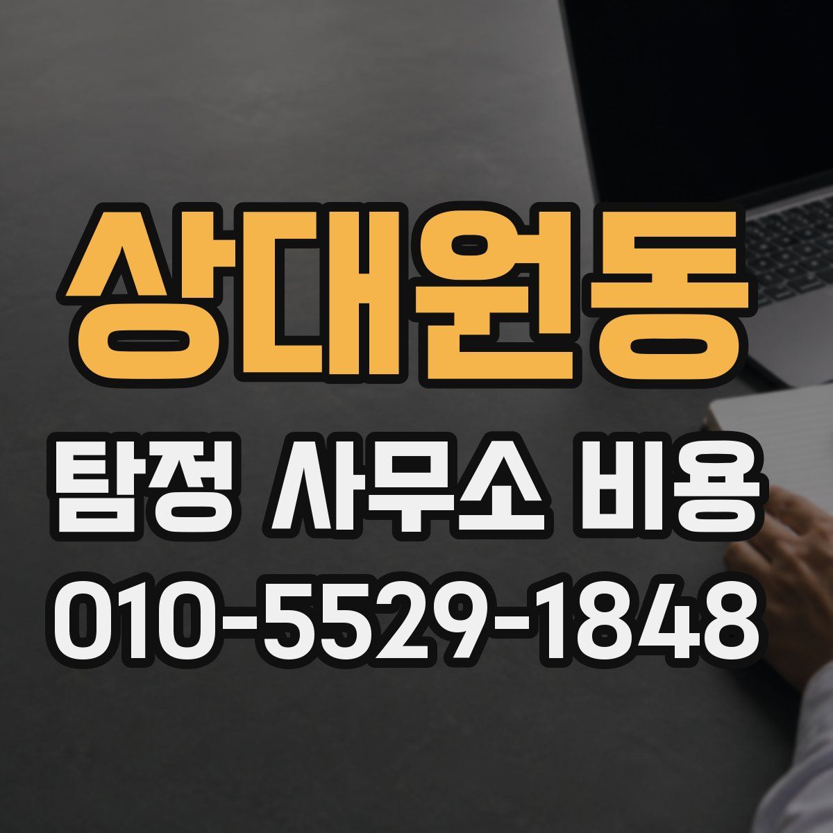 상대원동 탐정 사무소 비용