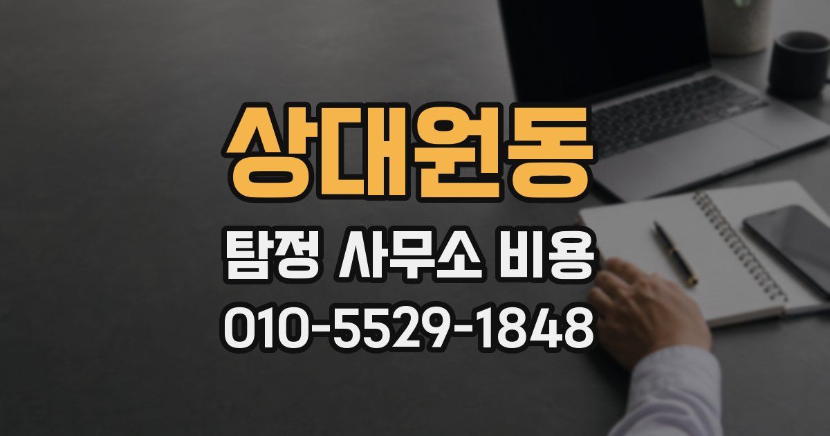 상대원동 탐정 사무소 비용