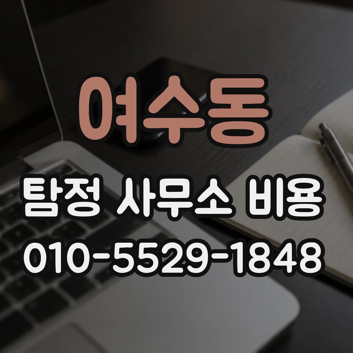 여수동 탐정 사무소 비용
