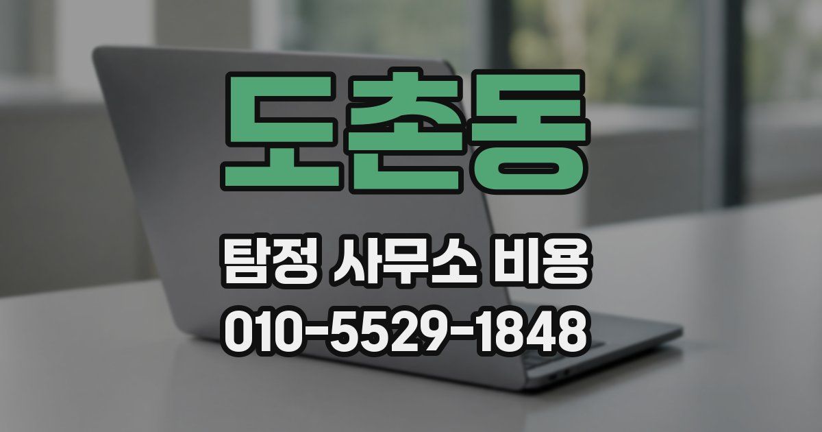 도촌동 탐정 사무소 비용