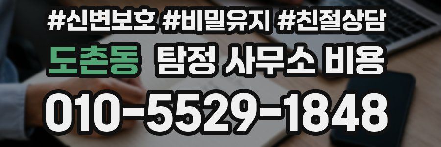 도촌동 탐정 사무소 비용