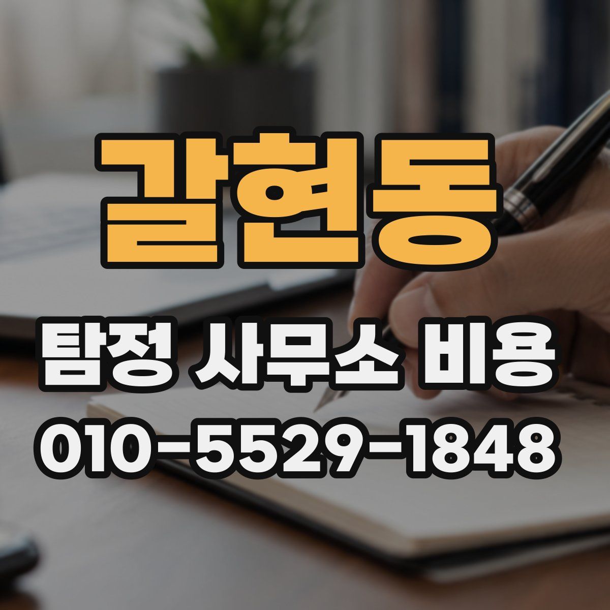갈현동 탐정 사무소 비용