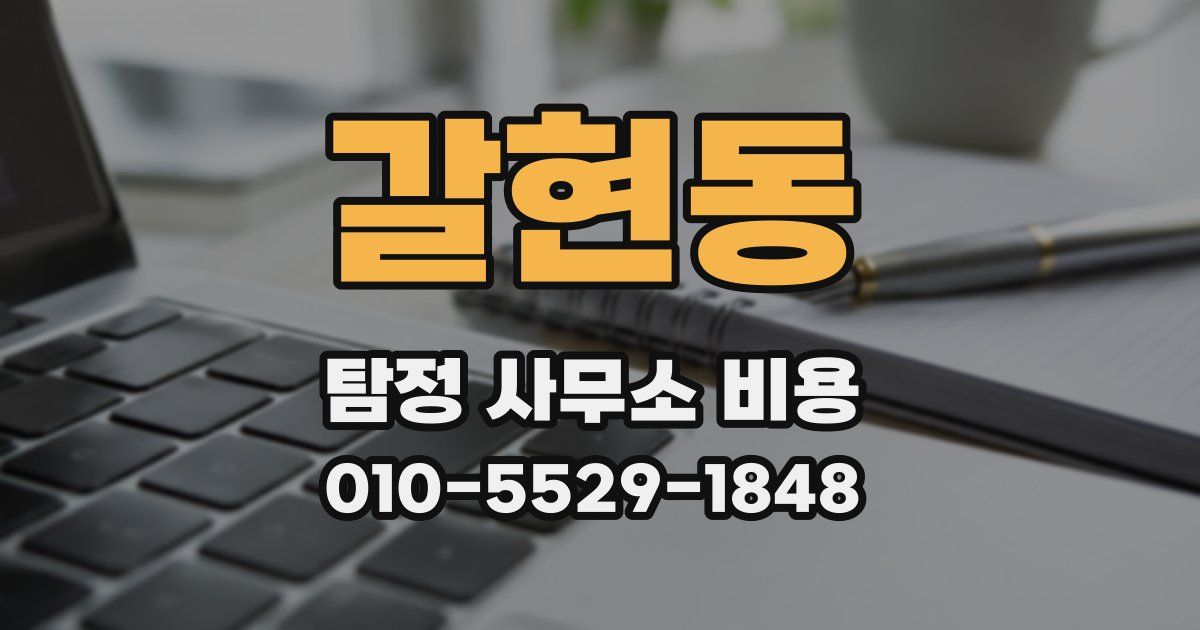 갈현동 탐정 사무소 비용