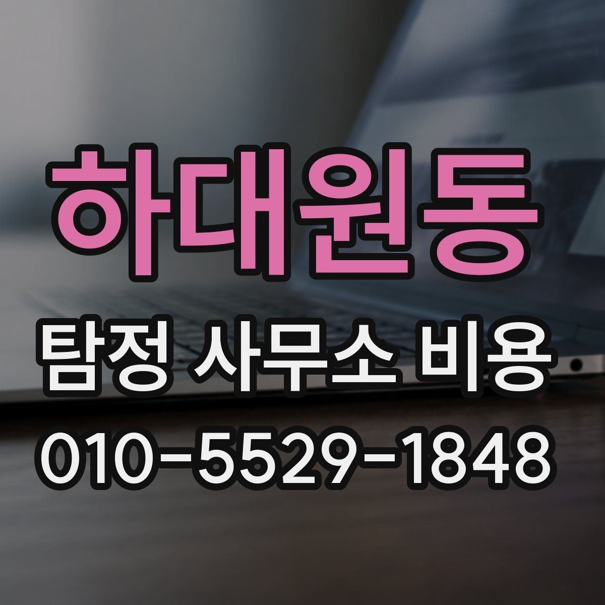 하대원동 탐정 사무소 비용 선택 전에 비교할 항목들