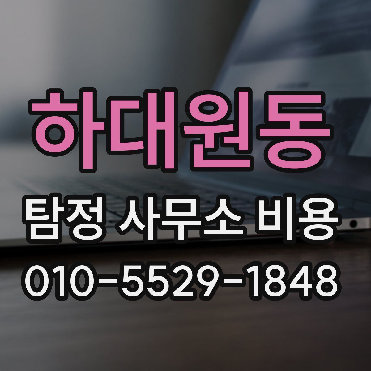 하대원동 탐정 사무소 비용
