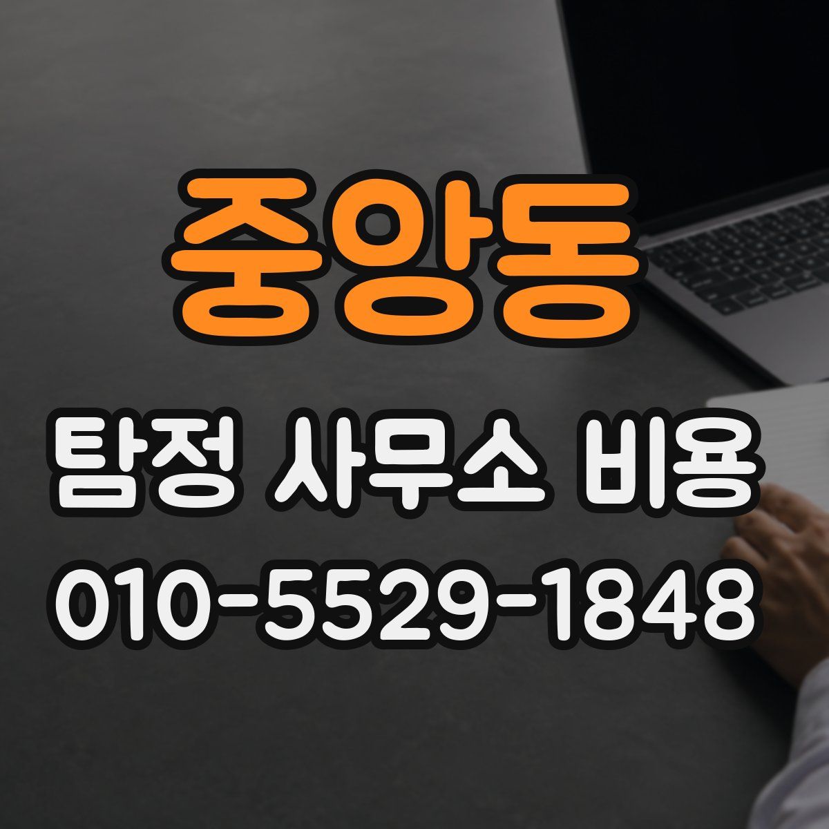 중앙동 탐정 사무소 비용