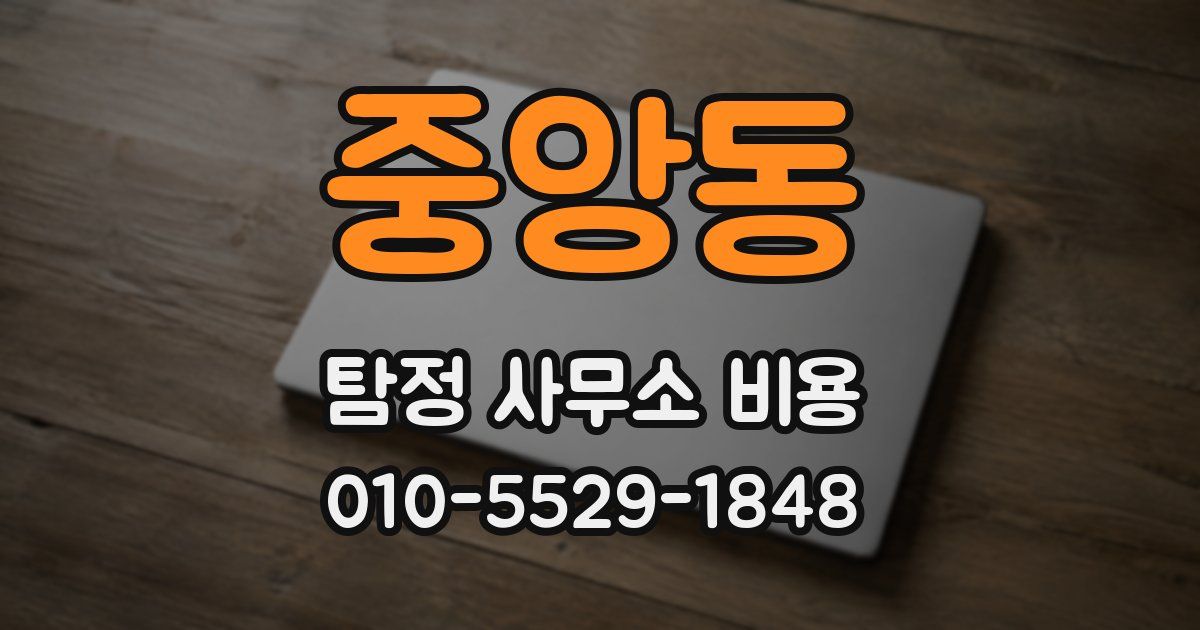 중앙동 탐정 사무소 비용