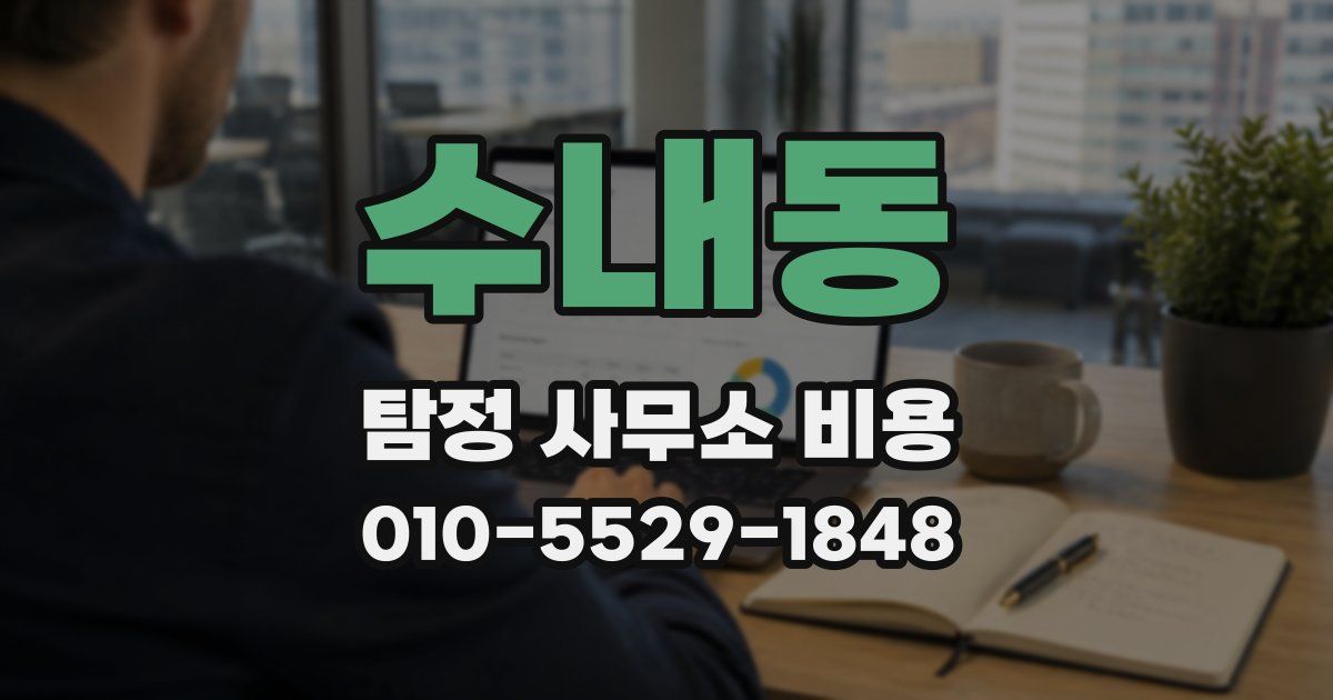 수내동 탐정 사무소 비용