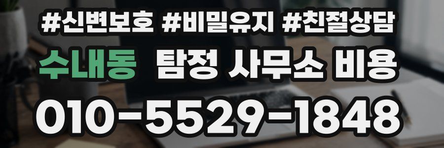 수내동 탐정 사무소 비용