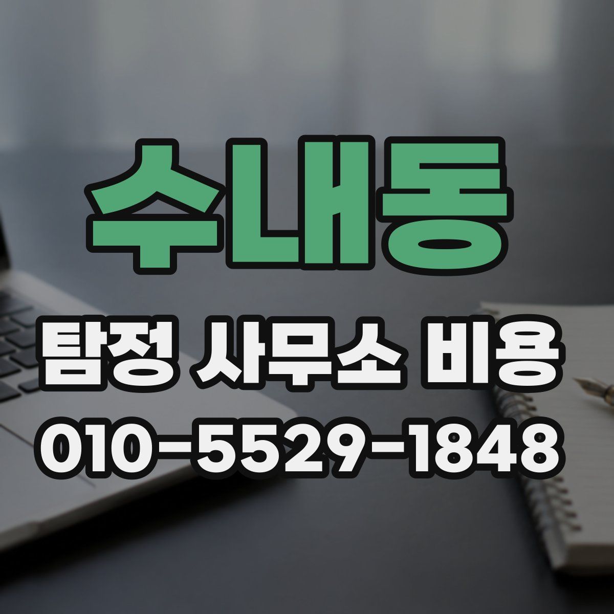 수내동 탐정 사무소 비용