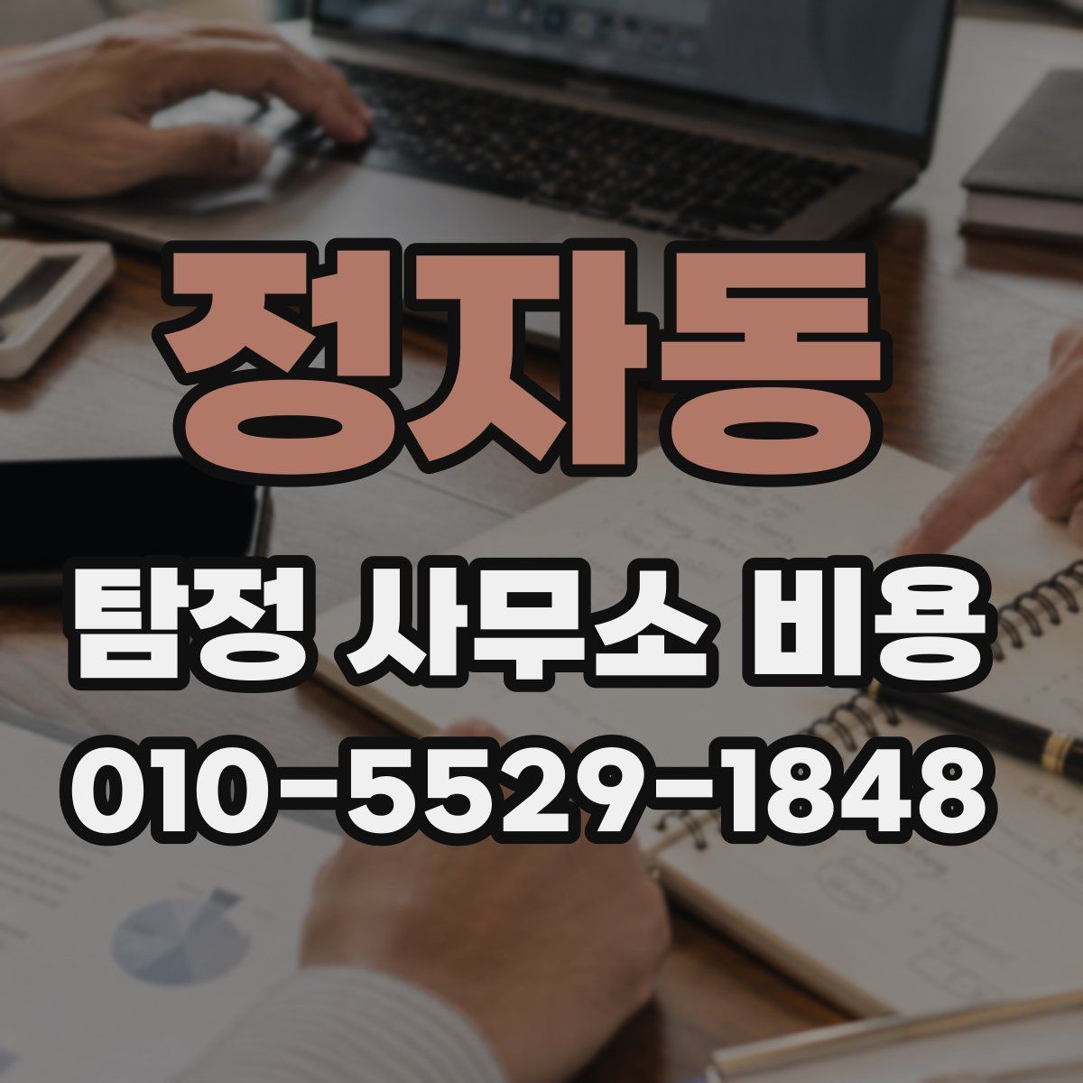 정자동 탐정 사무소 비용