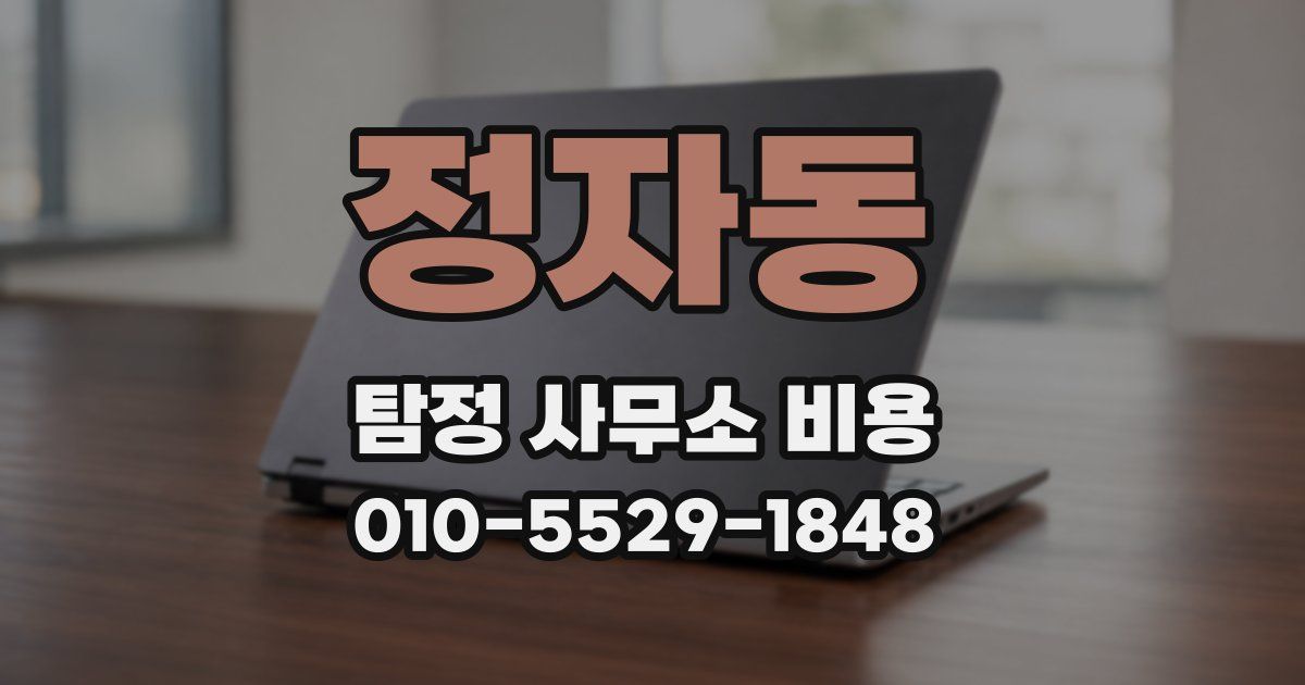 정자동 탐정 사무소 비용