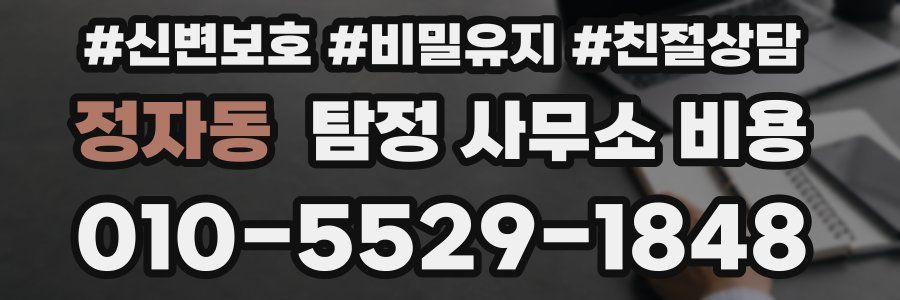 정자동 탐정 사무소 비용