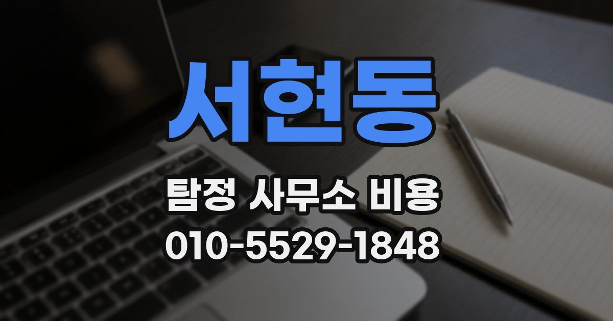 서현동 탐정 사무소 비용