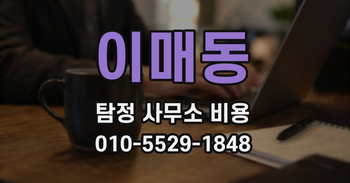 이매동 탐정 사무소 비용