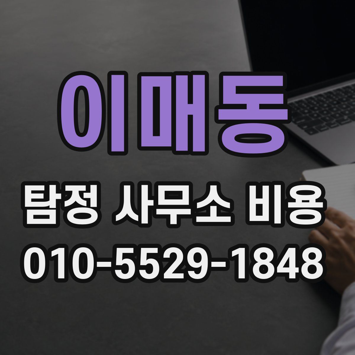 이매동 탐정 사무소 비용