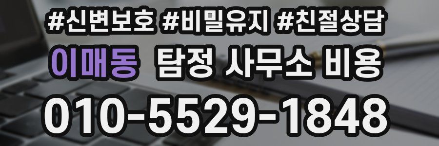 이매동 탐정 사무소 비용