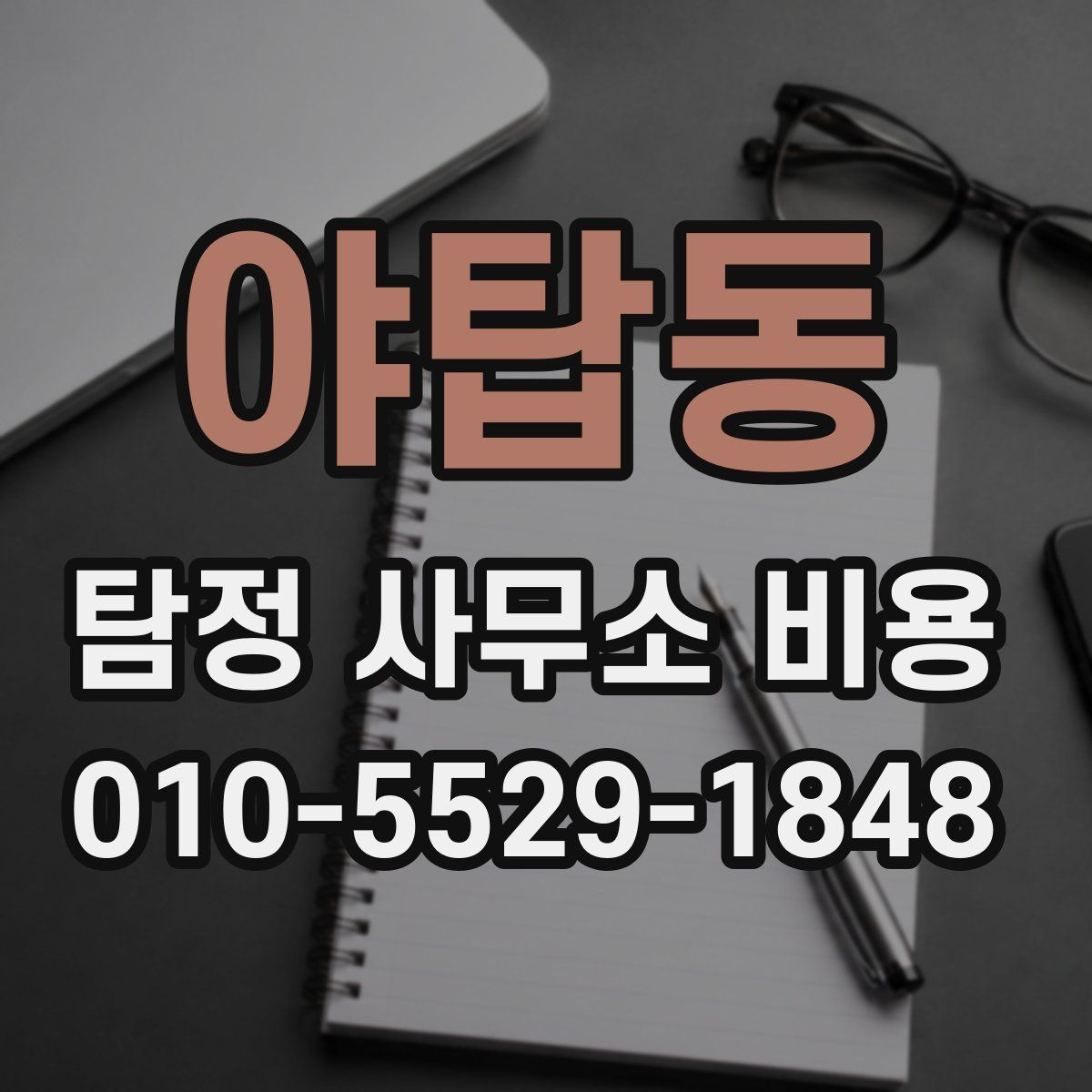 야탑동 탐정 사무소 비용