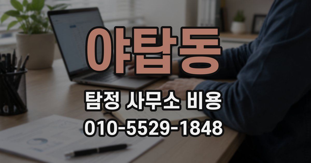 야탑동 탐정 사무소 비용