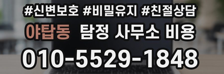 야탑동 탐정 사무소 비용